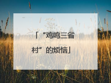 “鸡鸣三省村”的烦恼