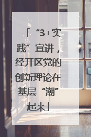 “3+实践”宣讲，经开区党的创新理论在基层“潮”起来