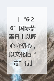 “6·26”国际禁毒日丨以匠心守初心，以文化拒“毒”行