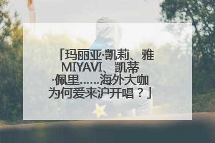 玛丽亚·凯莉、雅MIYAVI、凯蒂·佩里……海外大咖为何爱来沪开唱？