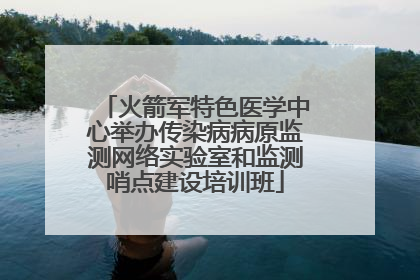 火箭军特色医学中心举办传染病病原监测网络实验室和监测哨点建设培训班