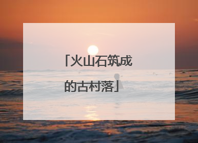 火山石筑成的古村落