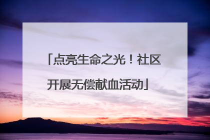 点亮生命之光！社区开展无偿献血活动