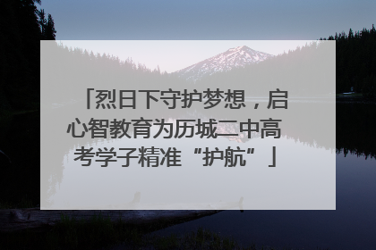 烈日下守护梦想，启心智教育为历城二中高考学子精准“护航”