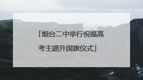 烟台二中举行祝福高考主题升国旗仪式