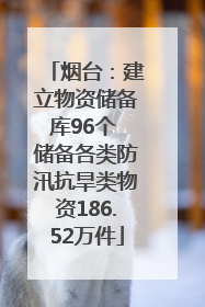 烟台：建立物资储备库96个 储备各类防汛抗旱类物资186.52万件
