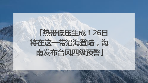 热带低压生成！26日将在这一带沿海登陆，海南发布台风四级预警