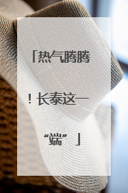 热气腾腾！长泰这一“端”