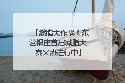燃脂大作战！东营银座首届减脂大赛火热进行中