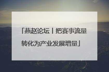 燕赵论坛丨把赛事流量转化为产业发展增量
