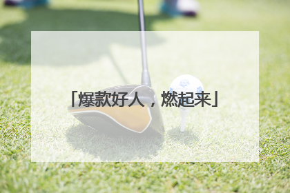 爆款好人，燃起来