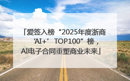 爱签入榜“2025年度浙商‘AI+’TOP100”榜，AI电子合同重塑商业未来