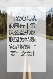 爱心与麦浪同行｜雷沃公益机收联盟为特殊家庭解燃“麦”之急
