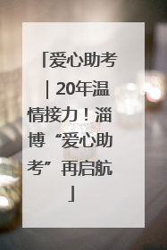 爱心助考｜20年温情接力！淄博“爱心助考”再启航