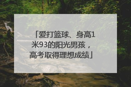 爱打篮球、身高1米93的阳光男孩，高考取得理想成绩