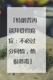 特朗普再谈拜登得癌症：不必过分同情，他很恶毒