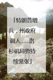 特朗普增兵，州政府调人……洛杉矶局势持续紧张