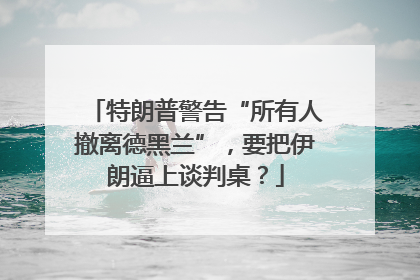 特朗普警告“所有人撤离德黑兰”，要把伊朗逼上谈判桌？