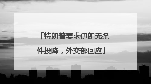 特朗普要求伊朗无条件投降，外交部回应