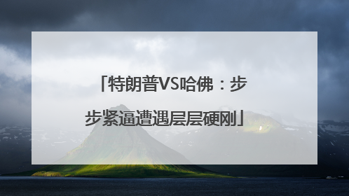 特朗普VS哈佛：步步紧逼遭遇层层硬刚