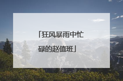 狂风暴雨中忙碌的赵值班