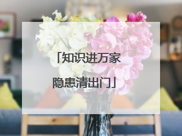 知识进万家 隐患清出门