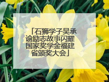 石狮学子吴承谕励志故事闪耀国家奖学金福建省颁奖大会