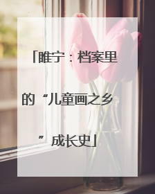 睢宁：档案里的“儿童画之乡”成长史