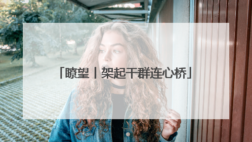 瞭望丨架起干群连心桥