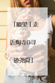 瞭望丨走近陶寺 寻迹尧舜