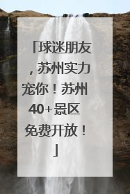 球迷朋友，苏州实力宠你！苏州40+景区免费开放！