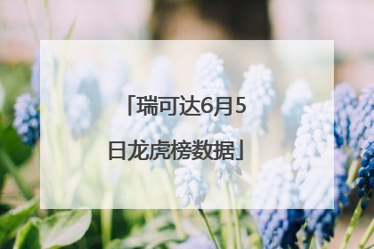 瑞可达6月5日龙虎榜数据