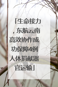 生命接力，东航云南高效协作成功保障4例人体捐献器官运输