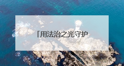用法治之光守护“少年的你”