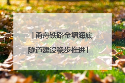 甬舟铁路金塘海底隧道建设稳步推进
