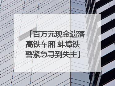 百万元现金遗落高铁车厢 蚌埠铁警紧急寻到失主