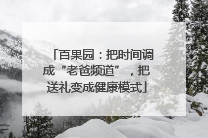 百果园：把时间调成“老爸频道”，把送礼变成健康模式