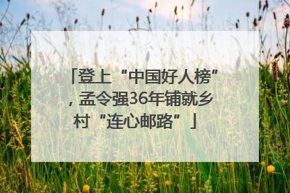 登上“中国好人榜”，孟令强36年铺就乡村“连心邮路”