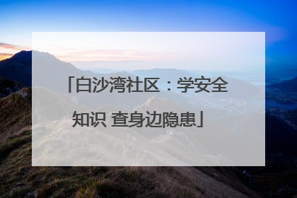 白沙湾社区：学安全知识 查身边隐患