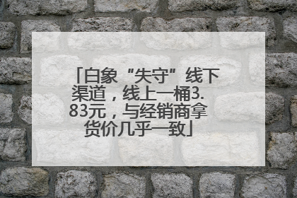 白象“失守”线下渠道，线上一桶3.83元，与经销商拿货价几乎一致