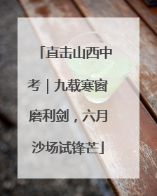 直击山西中考｜九载寒窗磨利剑，六月沙场试锋芒