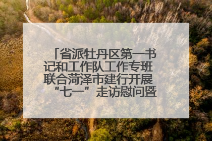 省派牡丹区第一书记和工作队工作专班联合菏泽市建行开展“七一”走访慰问暨红色教育活动
