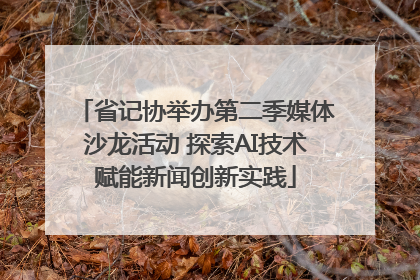 省记协举办第二季媒体沙龙活动 探索AI技术赋能新闻创新实践