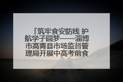 筑牢食安防线 护航学子圆梦——淄博市高青县市场监督管理局开展中高考前食品安全专项检查