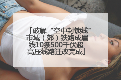 破解“空中封锁线” 市域（郊）铁路成眉线10条500千伏超高压线路迁改完成