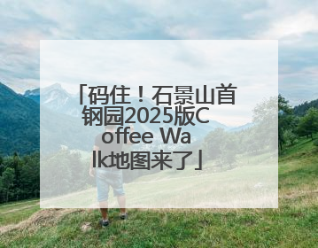 码住！石景山首钢园2025版Coffee Walk地图来了