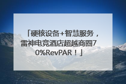 硬核设备+智慧服务，雷神电竞酒店超越商圈70%RevPAR！