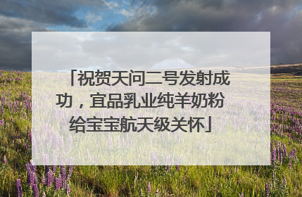 祝贺天问二号发射成功，宜品乳业纯羊奶粉给宝宝航天级关怀