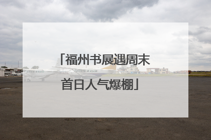 福州书展遇周末 首日人气爆棚