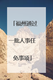 福州通过一批人事任免事项
